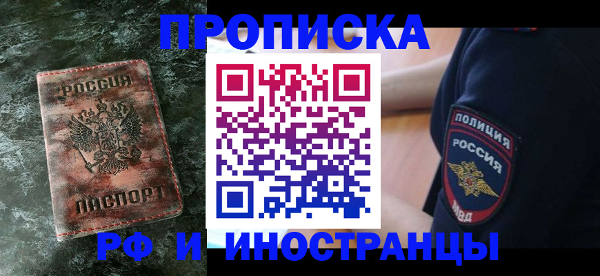 прописка для работы в Хилке